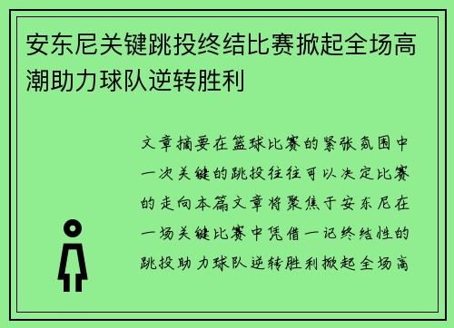 安东尼关键跳投终结比赛掀起全场高潮助力球队逆转胜利