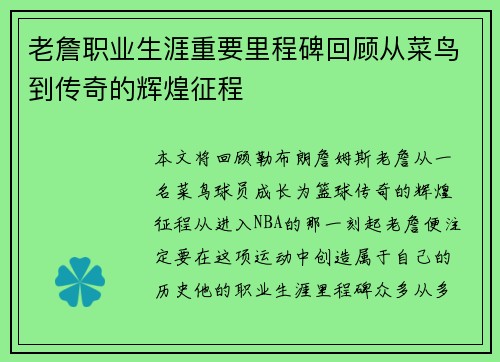 老詹职业生涯重要里程碑回顾从菜鸟到传奇的辉煌征程