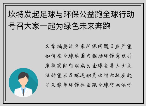 坎特发起足球与环保公益跑全球行动号召大家一起为绿色未来奔跑