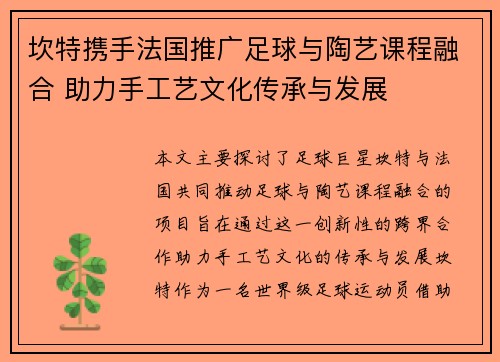 坎特携手法国推广足球与陶艺课程融合 助力手工艺文化传承与发展