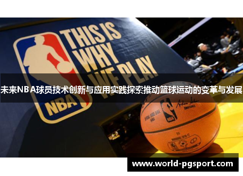 未来NBA球员技术创新与应用实践探索推动篮球运动的变革与发展