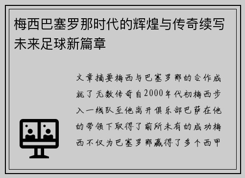 梅西巴塞罗那时代的辉煌与传奇续写未来足球新篇章