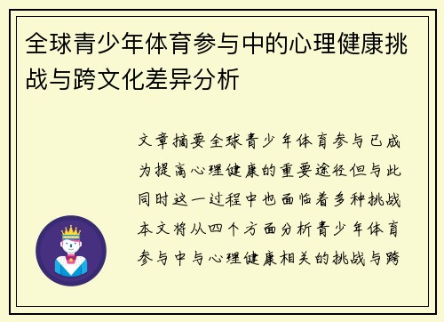 全球青少年体育参与中的心理健康挑战与跨文化差异分析