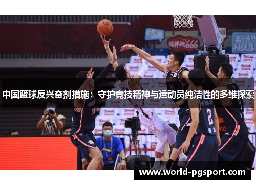 中国篮球反兴奋剂措施：守护竞技精神与运动员纯洁性的多维探索