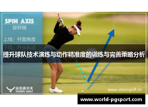 提升球队技术演练与动作精准度的训练与完善策略分析