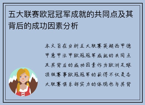 五大联赛欧冠冠军成就的共同点及其背后的成功因素分析