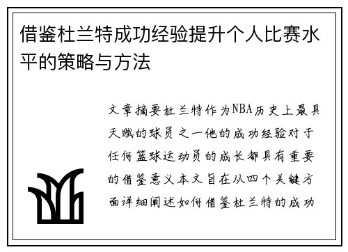 借鉴杜兰特成功经验提升个人比赛水平的策略与方法
