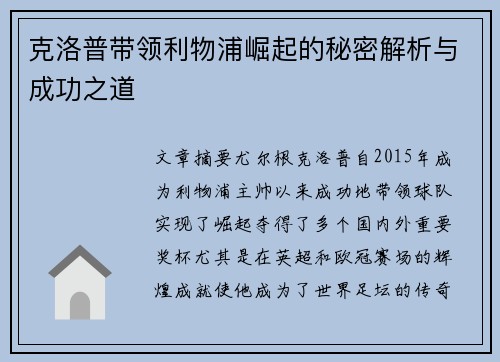 克洛普带领利物浦崛起的秘密解析与成功之道