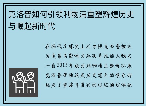 克洛普如何引领利物浦重塑辉煌历史与崛起新时代