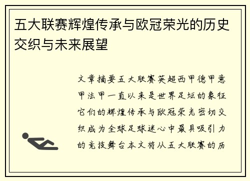 五大联赛辉煌传承与欧冠荣光的历史交织与未来展望