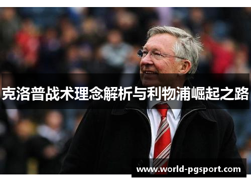 克洛普战术理念解析与利物浦崛起之路