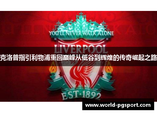克洛普指引利物浦重回巅峰从低谷到辉煌的传奇崛起之路