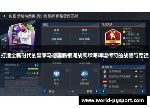 打造全新时代的皇家马德里新银河战舰续写辉煌传奇的战略与路径
