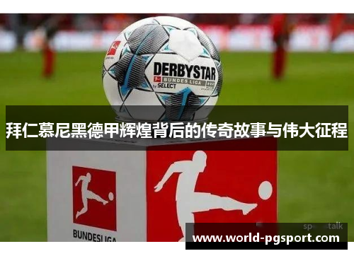 拜仁慕尼黑德甲辉煌背后的传奇故事与伟大征程