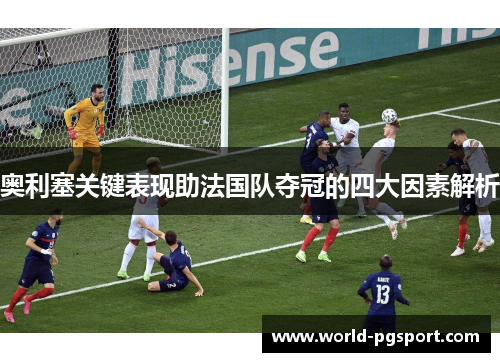 奥利塞关键表现助法国队夺冠的四大因素解析