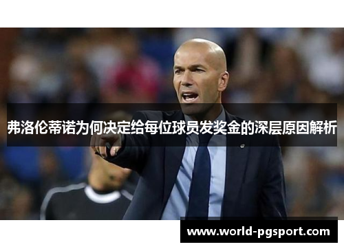 弗洛伦蒂诺为何决定给每位球员发奖金的深层原因解析