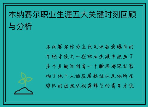 本纳赛尔职业生涯五大关键时刻回顾与分析