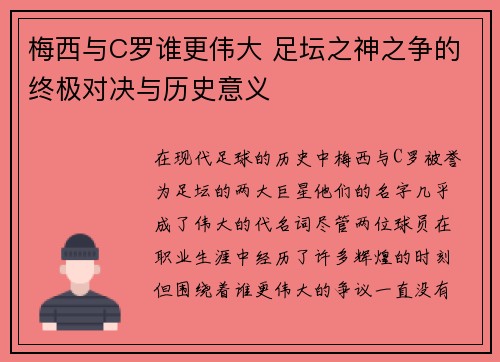 梅西与C罗谁更伟大 足坛之神之争的终极对决与历史意义