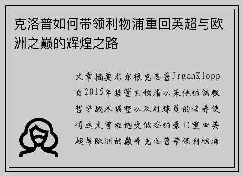 克洛普如何带领利物浦重回英超与欧洲之巅的辉煌之路