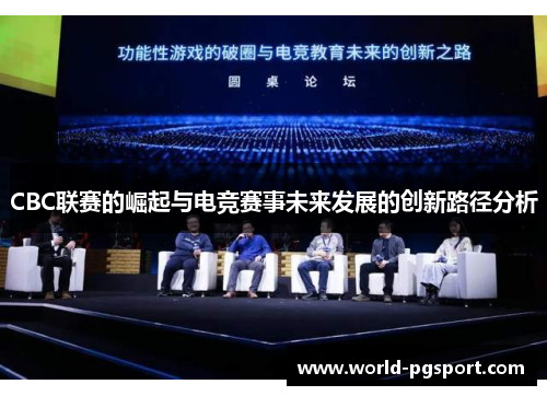 CBC联赛的崛起与电竞赛事未来发展的创新路径分析