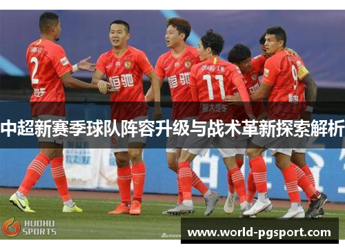 中超新赛季球队阵容升级与战术革新探索解析