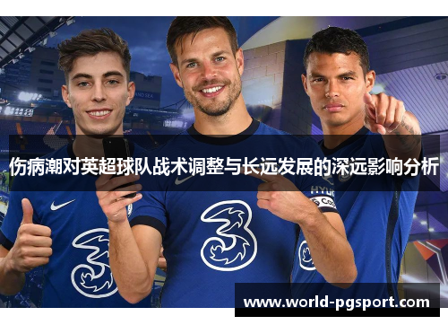 伤病潮对英超球队战术调整与长远发展的深远影响分析