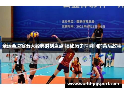 全运会决赛五大经典时刻盘点 揭秘历史性瞬间的背后故事