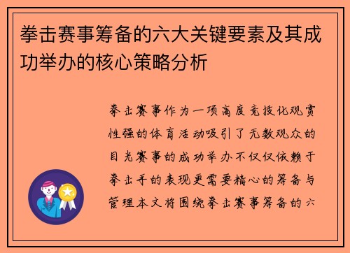 拳击赛事筹备的六大关键要素及其成功举办的核心策略分析