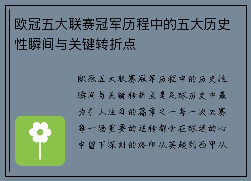 欧冠五大联赛冠军历程中的五大历史性瞬间与关键转折点
