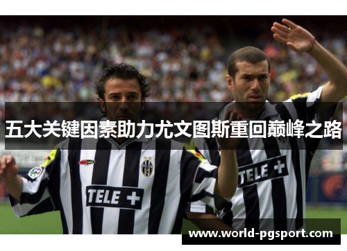 五大关键因素助力尤文图斯重回巅峰之路
