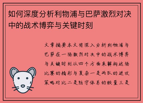 如何深度分析利物浦与巴萨激烈对决中的战术博弈与关键时刻