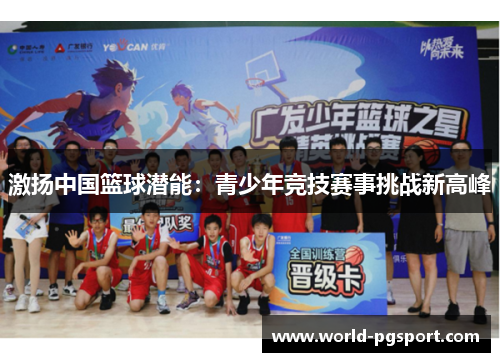 激扬中国篮球潜能：青少年竞技赛事挑战新高峰