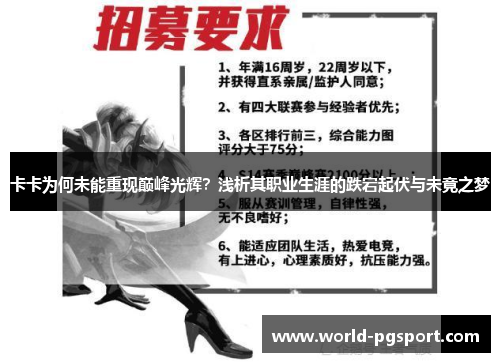 卡卡为何未能重现巅峰光辉？浅析其职业生涯的跌宕起伏与未竟之梦