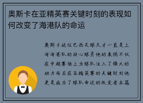 奥斯卡在亚精英赛关键时刻的表现如何改变了海港队的命运