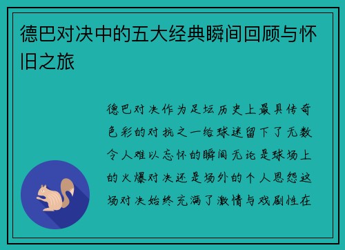 德巴对决中的五大经典瞬间回顾与怀旧之旅