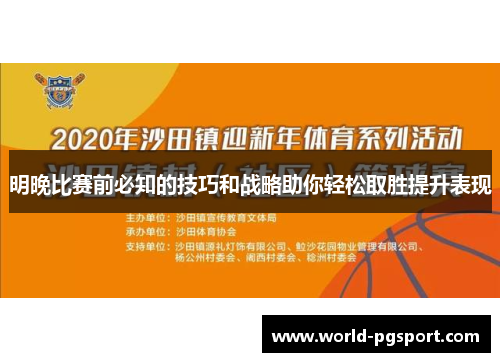 明晚比赛前必知的技巧和战略助你轻松取胜提升表现