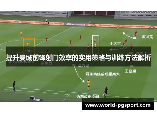 提升曼城前锋射门效率的实用策略与训练方法解析