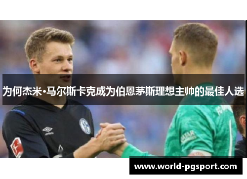 为何杰米·马尔斯卡克成为伯恩茅斯理想主帅的最佳人选