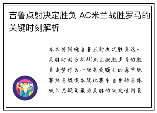 吉鲁点射决定胜负 AC米兰战胜罗马的关键时刻解析