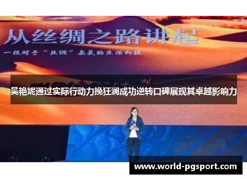 吴艳妮通过实际行动力挽狂澜成功逆转口碑展现其卓越影响力