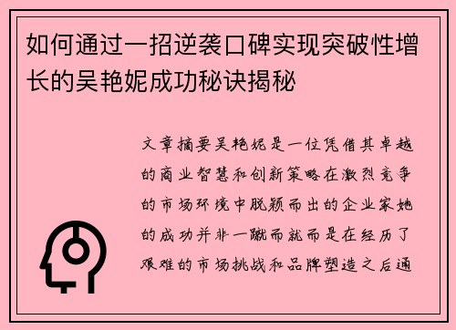 如何通过一招逆袭口碑实现突破性增长的吴艳妮成功秘诀揭秘