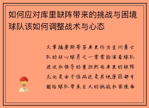 如何应对库里缺阵带来的挑战与困境球队该如何调整战术与心态