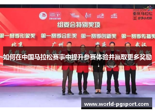 如何在中国马拉松赛事中提升参赛体验并赢取更多奖励