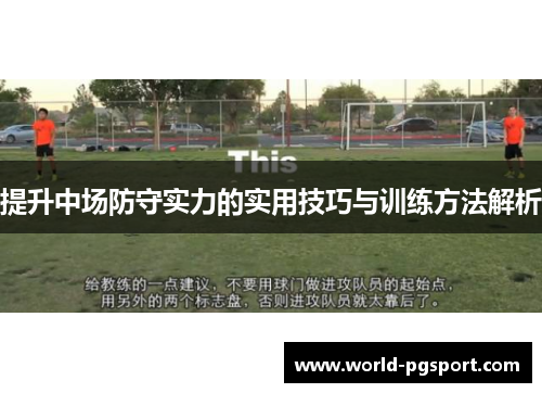提升中场防守实力的实用技巧与训练方法解析