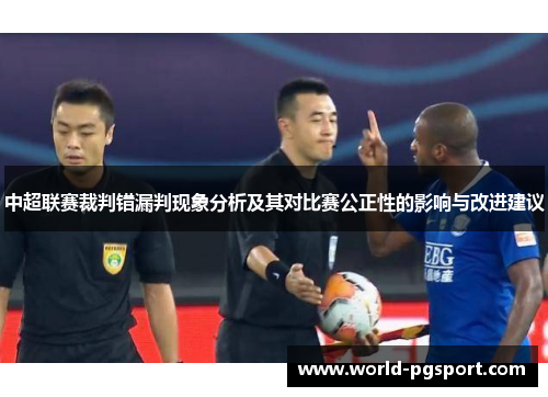 中超联赛裁判错漏判现象分析及其对比赛公正性的影响与改进建议