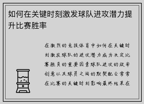 如何在关键时刻激发球队进攻潜力提升比赛胜率