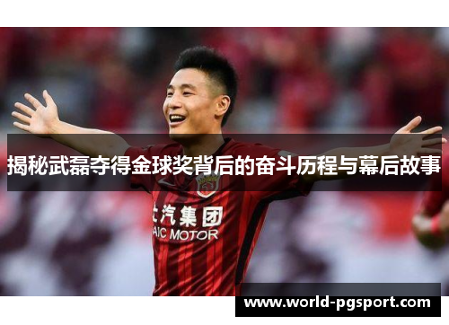 揭秘武磊夺得金球奖背后的奋斗历程与幕后故事