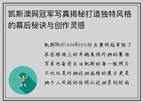 凯斯澳网冠军写真揭秘打造独特风格的幕后秘诀与创作灵感