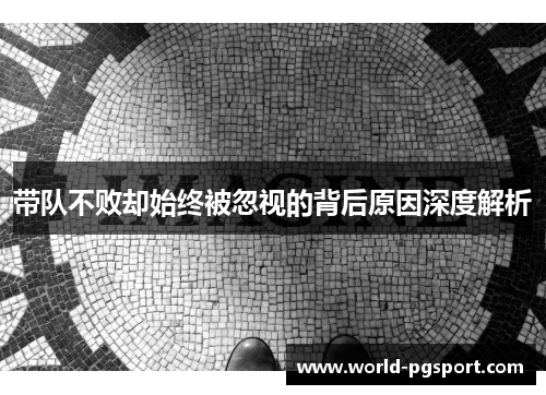 带队不败却始终被忽视的背后原因深度解析