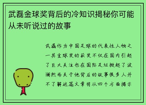 武磊金球奖背后的冷知识揭秘你可能从未听说过的故事